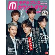 モデルプレスカウントダウンマガジン vol.5（東京ニュース通信社） [電子書籍]