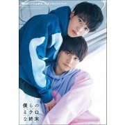 「僕らのミクロな終末」公式メモリアルブック（東京ニュース通信社） [電子書籍]