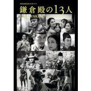 ＮＨＫ2022年大河ドラマ 「鎌倉殿の13人」 THE MAKING（東京ニュース通信社） [電子書籍]