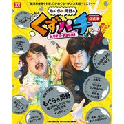 「もぐら×岡野のくずパチ」公式本（東京ニュース通信社） [電子書籍]