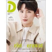 タイドラマガイド「D」 vol.5（東京ニュース通信社） [電子書籍]