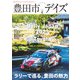 豊田市デイズ vol.6（東京ニュース通信社） [電子書籍]