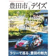 豊田市デイズ vol.6（東京ニュース通信社） [電子書籍]