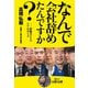 なんで会社辞めたんですか？（東京ニュース通信社） [電子書籍]