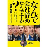 なんで会社辞めたんですか？（東京ニュース通信社） [電子書籍]