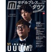 モデルプレスカウントダウンマガジン特別編集 1冊まるごとUUUM号（東京ニュース通信社） [電子書籍]