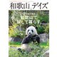 和歌山デイズ vol.1（東京ニュース通信社） [電子書籍]