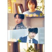 「100万回 言えばよかった」メモリアルブック（東京ニュース通信社） [電子書籍]