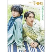 ドラマ「全ラ飯」公式フォトブック～ここから始まる僕らのレシピ～（東京ニュース通信社） [電子書籍]