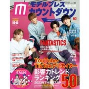 モデルプレスカウントダウンマガジン vol.6（東京ニュース通信社） [電子書籍]