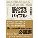 自分の本を出すためのバイブル（東京ニュース通信社） [電子書籍]