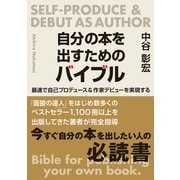 自分の本を出すためのバイブル（東京ニュース通信社） [電子書籍]