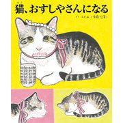 猫、おすしやさんになる（東京ニュース通信社） [電子書籍]