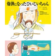 爆弾になったひいじいちゃん（東京ニュース通信社） [電子書籍]