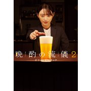 晩酌の流儀2 オフィシャルブック（東京ニュース通信社） [電子書籍]