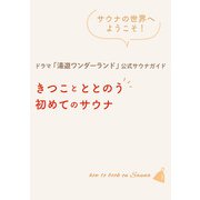 ドラマ「湯遊ワンダーランド」公式サウナガイド きつことととのう初めてのサウナ（東京ニュース通信社） [電子書籍]
