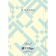 韓ドラTrip！ロケ地巡り完全ガイド VOL.2（東京ニュース通信社） [電子書籍]