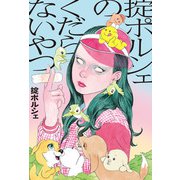 掟ポルシェのくだらないやつ（東京ニュース通信社） [電子書籍]
