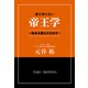 誰も知らない帝王学 ～能ある鷹は爪を出せ～（東京ニュース通信社） [電子書籍]