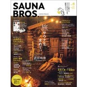 SAUNA BROS.vol.6（再編集版）（東京ニュース通信社） [電子書籍]