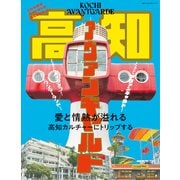 別冊TV Bros.VISITシリーズ 高知アヴァンギャルド（東京ニュース通信社） [電子書籍]