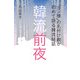 「ヨン様」の名付け親が初めて語る韓流秘話 韓流前夜（東京ニュース通信社） [電子書籍]