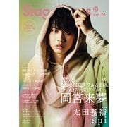 TVガイド Stage Stars vol.24（東京ニュース通信社） [電子書籍]