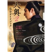 大奥 Season2 完全ガイドブック（東京ニュース通信社） [電子書籍]
