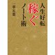 人生好転 稼ぐノート術（東京ニュース通信社） [電子書籍]