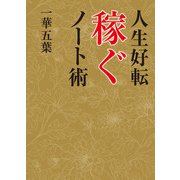 人生好転 稼ぐノート術（東京ニュース通信社） [電子書籍]