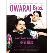 OWARAI Bros. Vol.8 -TV Bros.別冊お笑いブロス-（東京ニュース通信社） [電子書籍]