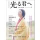 ＮＨＫ2024年大河ドラマ 光る君へ THE BOOK（東京ニュース通信社） [電子書籍]