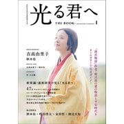 ＮＨＫ2024年大河ドラマ 光る君へ THE BOOK（東京ニュース通信社） [電子書籍]