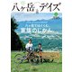 八ヶ岳デイズ vol.25（東京ニュース通信社） [電子書籍]