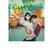 「時をかけるな、恋人たち」公式シナリオブック（東京ニュース通信社） [電子書籍]