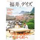 福井デイズ vol.1（東京ニュース通信社） [電子書籍]
