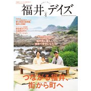 福井デイズ vol.1（東京ニュース通信社） [電子書籍]