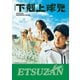 「下剋上球児」公式メモリアルブック（東京ニュース通信社） [電子書籍]