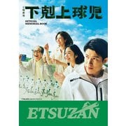 「下剋上球児」公式メモリアルブック（東京ニュース通信社） [電子書籍]