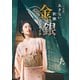 BS時代劇「あきない世傳（せいでん） 金と銀」完全ガイド（東京ニュース通信社） [電子書籍]