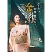 BS時代劇「あきない世傳（せいでん） 金と銀」完全ガイド（東京ニュース通信社） [電子書籍]