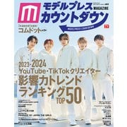モデルプレスカウントダウンマガジン vol.8（東京ニュース通信社） [電子書籍]