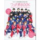 つば男BOOK CUBERS THE SUPER FRUIT 世が世なら！！！（東京ニュース通信社） [電子書籍]