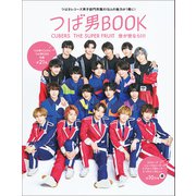 つば男BOOK CUBERS THE SUPER FRUIT 世が世なら！！！（東京ニュース通信社） [電子書籍]