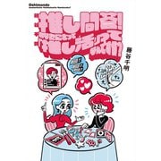 藤谷千明 推し問答！ あなたにとって「推し活」ってなんですか？（東京ニュース通信社） [電子書籍]