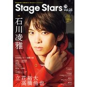 TVガイド Stage Stars vol.25（東京ニュース通信社） [電子書籍]