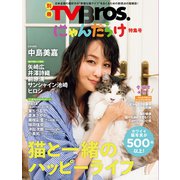 別冊TV Bros. にゃんだらけ特集号（東京ニュース通信社） [電子書籍]