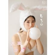B.L.T.デジタル写真集 大瀧沙羅「もち」（東京ニュース通信社） [電子書籍]