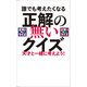 誰でも考えたくなる「正解の無いクイズ」天才と一緒に考えよう！（東京ニュース通信社） [電子書籍]