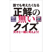 誰でも考えたくなる「正解の無いクイズ」天才と一緒に考えよう！（東京ニュース通信社） [電子書籍]